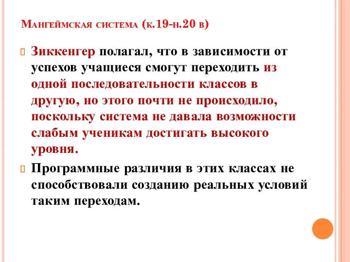 Мангеймская система (к.19-н.20 в) Зиккенгер полагал, что в зависимости от