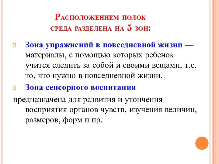 Расположением полок среда разделена на 5 зон: Зона упражнений в