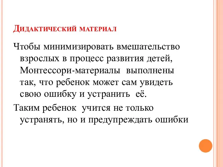 Дидактический материал Чтобы минимизировать вмешательство взрослых в процесс развития детей,