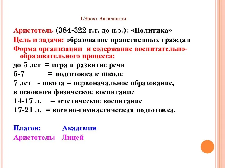 1.Эпоха Античности Аристотель (384-322 г.г. до н.э.): «Политика» Цель и