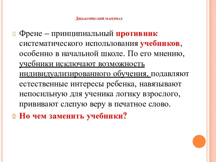 Дидактический материал Френе – принципиальный противник систематического использования учебников, особенно