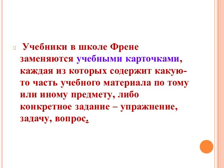 Учебники в школе Френе заменяются учебными карточками, каждая из которых