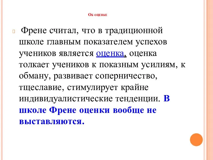 Об оценке Френе считал, что в традиционной школе главным показателем