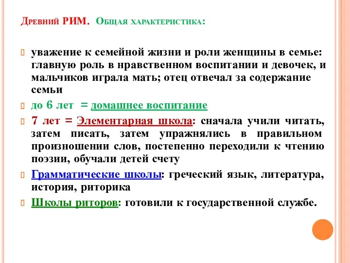 Древний РИМ. Общая характеристика: уважение к семейной жизни и роли