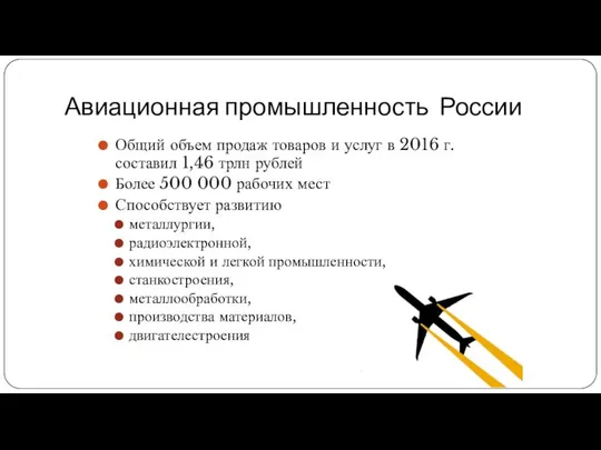 Авиационная промышленность России Общий объем продаж товаров и услуг в 2016 г. составил