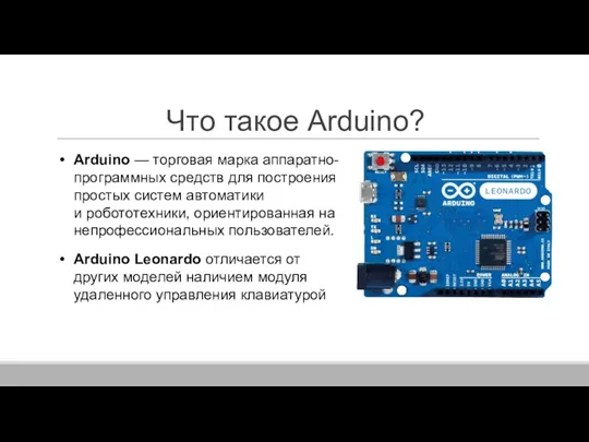Что такое Arduino? Arduino Leonardo отличается от других моделей наличием модуля удаленного управления