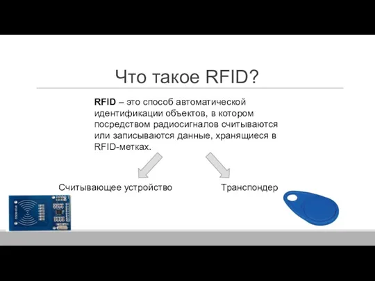 Что такое RFID? RFID – это способ автоматической идентификации объектов, в котором посредством