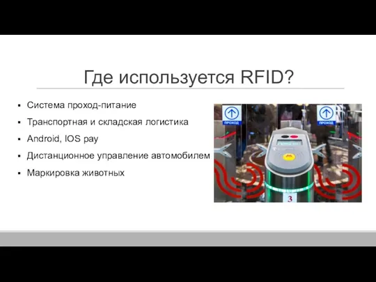 Где используется RFID? Система проход-питание Транспортная и складская логистика Android, IOS pay Дистанционное