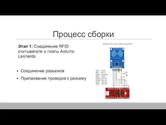 Процесс сборки Этап 1: Соединение RFID считывателя и платы Arduino Leonardo Соединение разъемов