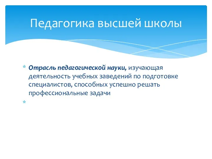 Отрасль педагогической науки, изучающая деятельность учебных заведений по подготовке специалистов,