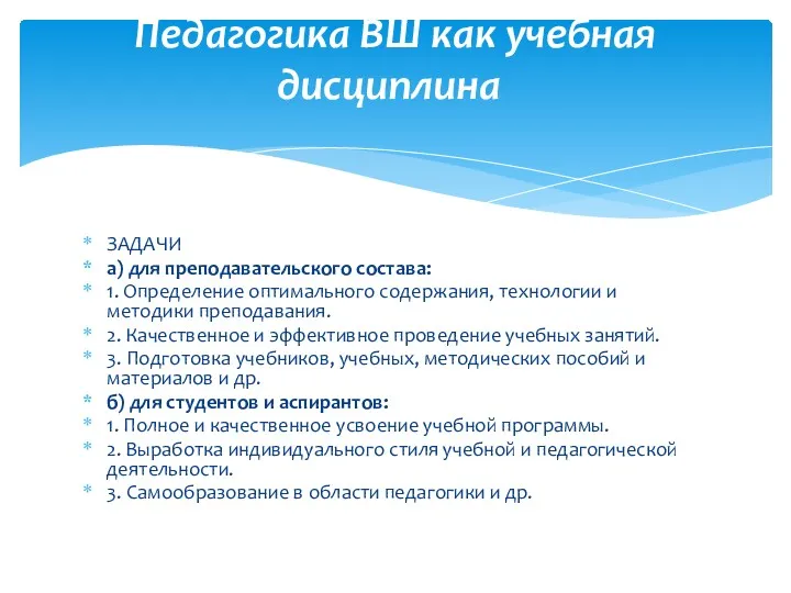 ЗАДАЧИ а) для преподавательского состава: 1. Определение оптимального содержания, технологии