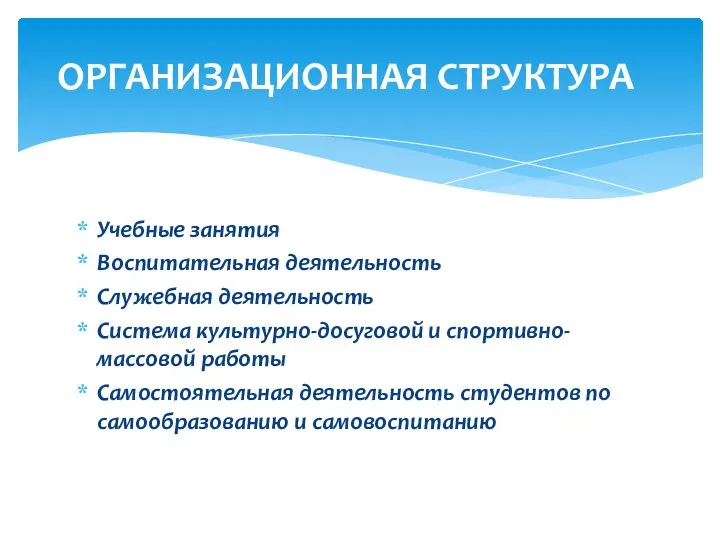 Учебные занятия Воспитательная деятельность Служебная деятельность Система культурно-досуговой и спортивно-массовой