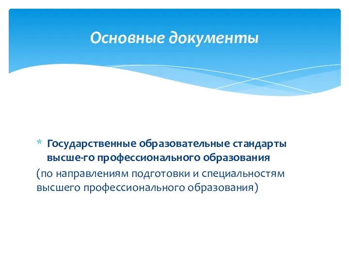 Государственные образовательные стандарты высше-го профессионального образования (по направлениям подготовки и специальностям высшего профессионального образования) Основные документы