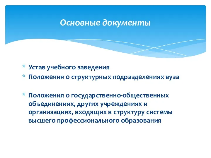 Устав учебного заведения Положения о структурных подразделениях вуза Положения о