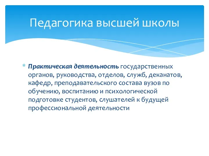 Практическая деятельность государственных органов, руководства, отделов, служб, деканатов, кафедр, преподавательского