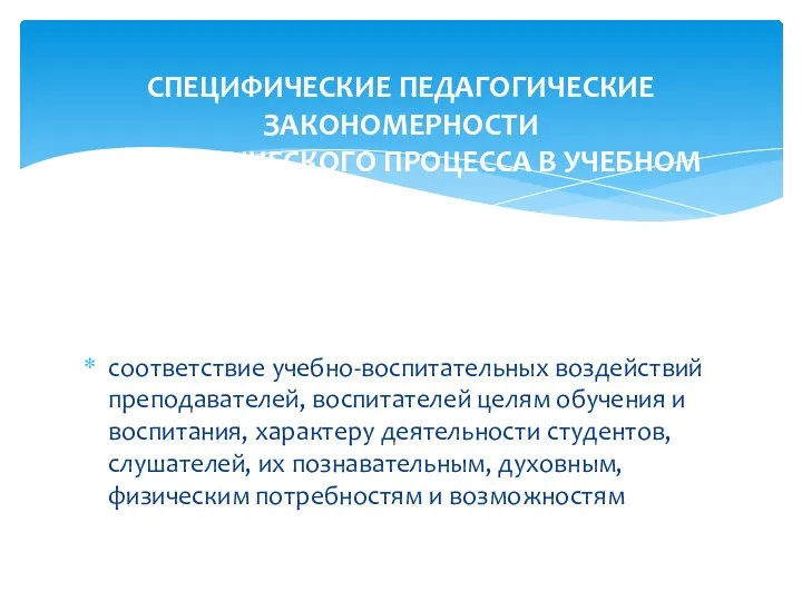 соответствие учебно-воспитательных воздействий преподавателей, воспитателей целям обучения и воспитания, характеру