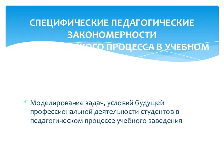 Моделирование задач, условий будущей профессиональной деятельности студентов в педагогическом процессе учебного заведения СПЕЦИФИЧЕСКИЕ