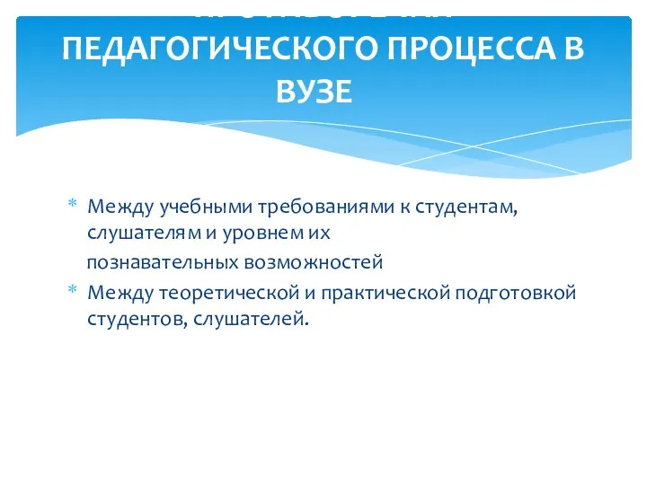 Между учебными требованиями к студентам, слушателям и уровнем их познавательных