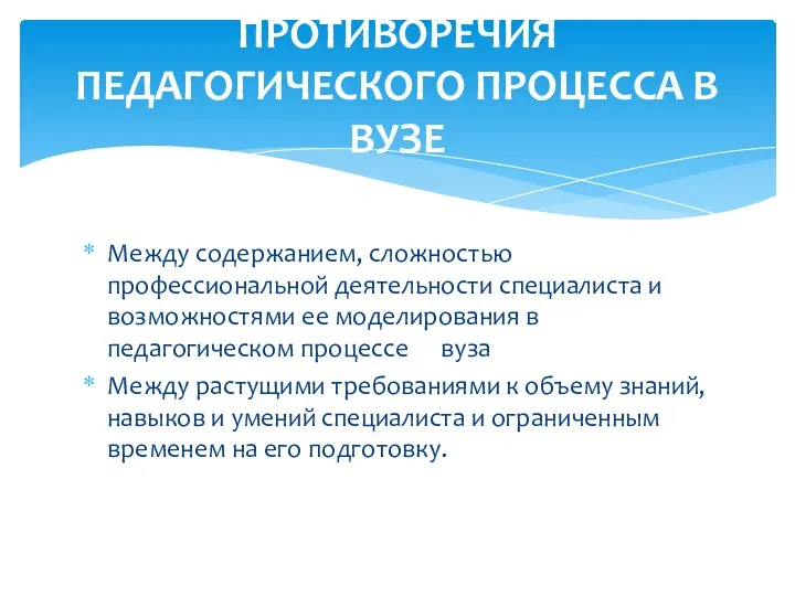 Между содержанием, сложностью профессиональной деятельности специалиста и возможностями ее моделирования