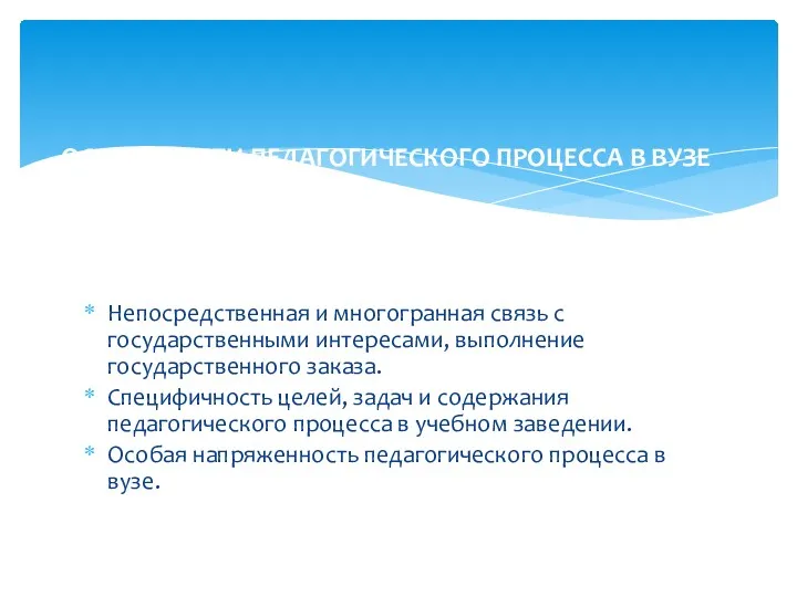 Непосредственная и многогранная связь с государственными интересами, выполнение государственного заказа.