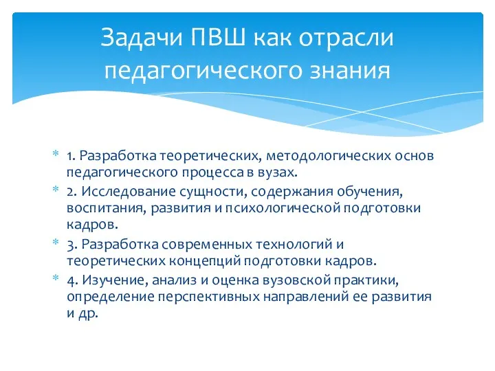 1. Разработка теоретических, методологических основ педагогического процесса в вузах. 2.