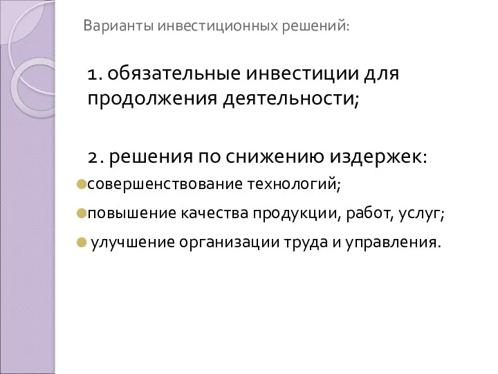 Варианты инвестиционных решений: 1. обязательные инвестиции для продолжения деятельности; 2. решения по снижению