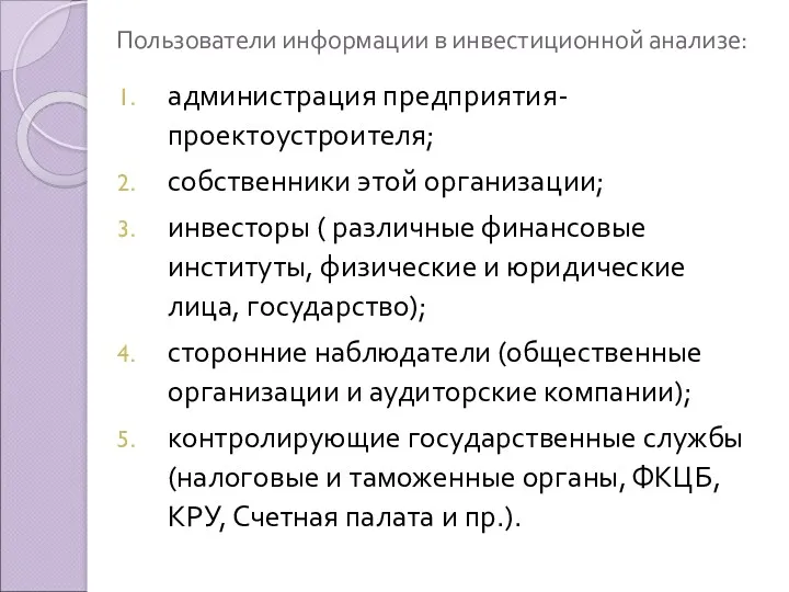 Пользователи информации в инвестиционной анализе: администрация предприятия-проектоустроителя; собственники этой организации;