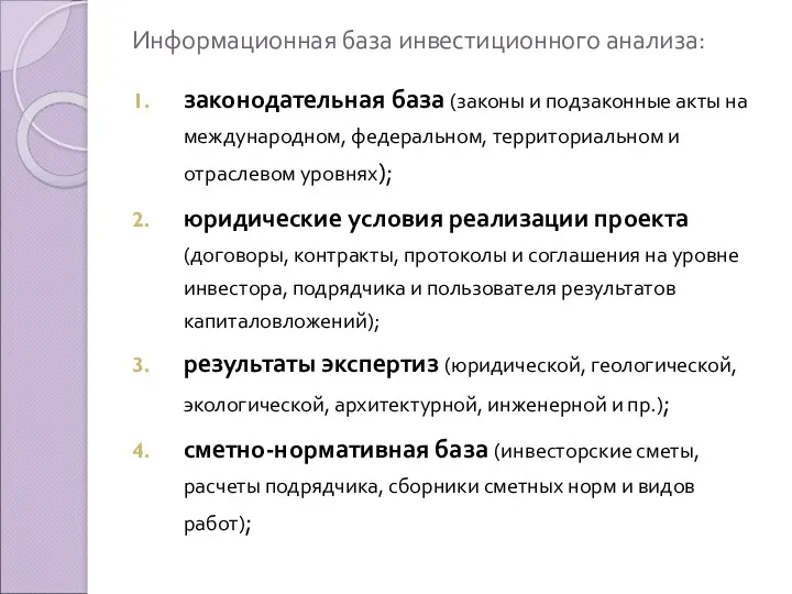 Информационная база инвестиционного анализа: законодательная база (законы и подзаконные акты на международном, федеральном,