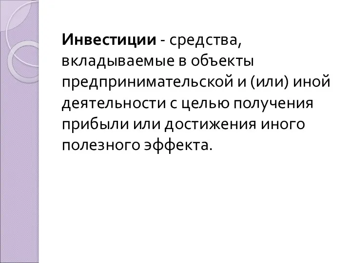 Инвестиции - средства, вкладываемые в объекты предпринимательской и (или) иной деятельности с целью