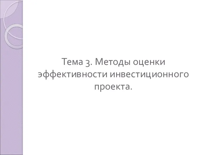 Тема 3. Методы оценки эффективности инвестиционного проекта.