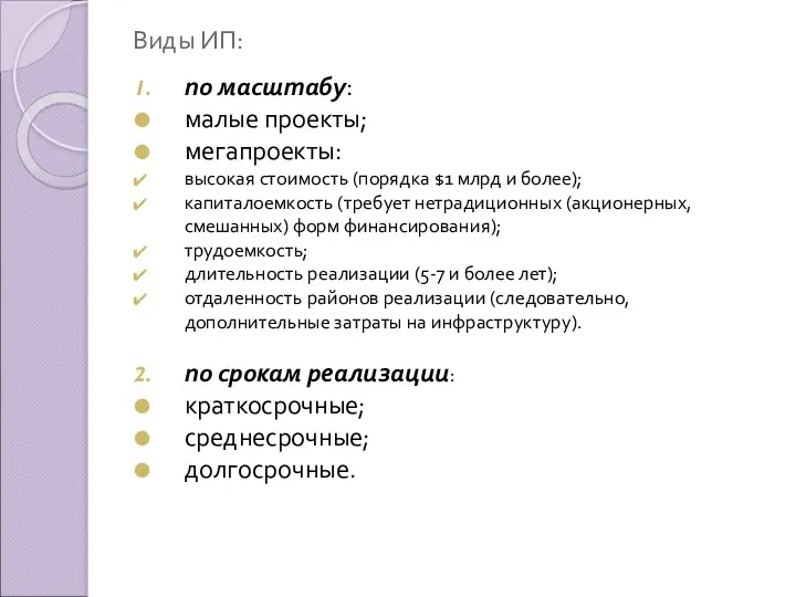 Виды ИП: по масштабу: малые проекты; мегапроекты: высокая стоимость (порядка