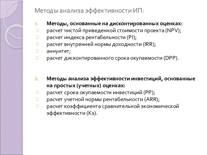 Методы анализа эффективности ИП: Методы, основанные на дисконтированных оценках: расчет чистой приведенной стоимости