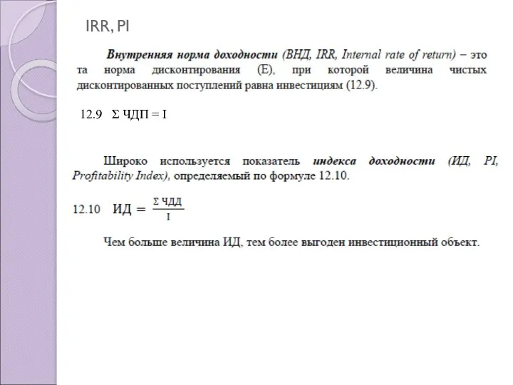 IRR, PI 12.9 Σ ЧДП = I
