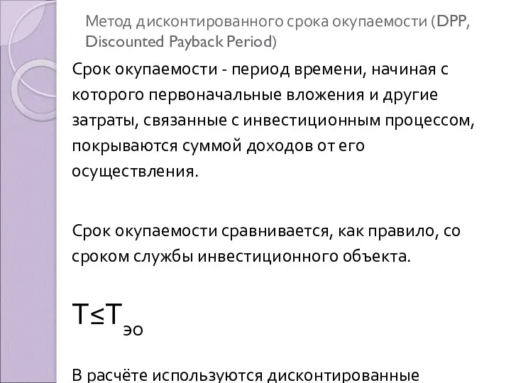 Метод дисконтированного срока окупаемости (DPP, Discounted Payback Period) Срок окупаемости - период времени,