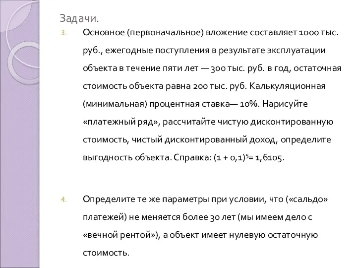 Задачи. Основное (первоначальное) вложение составляет 1000 тыс. руб., еже­годные поступления