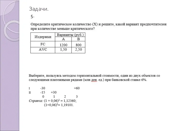 Задачи. 5. 6.