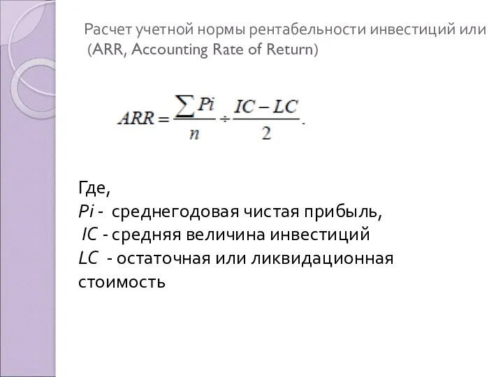 Расчет учетной нормы рентабельности инвестиций или (ARR, Accounting Rate of Return) Где, Рi