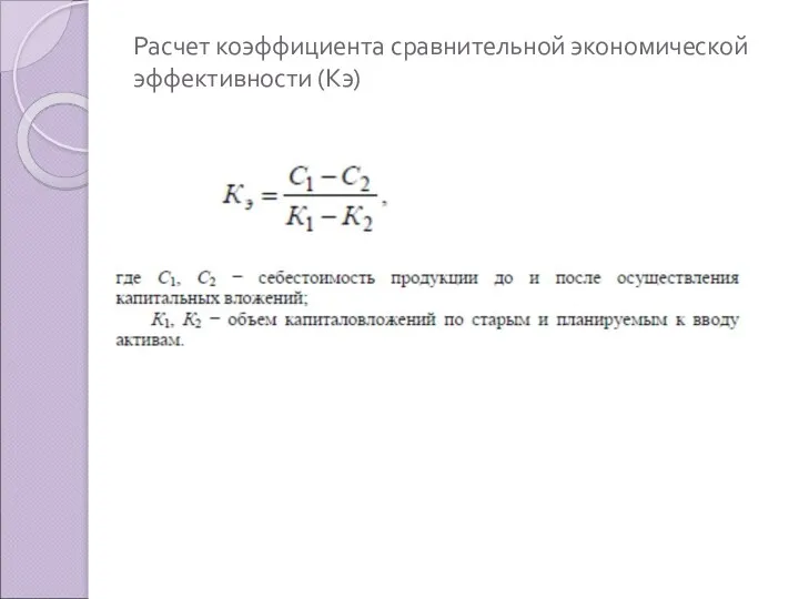 Расчет коэффициента сравнительной экономической эффективности (Кэ)