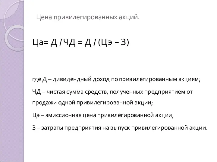 Цена привилегированных акций. Ца= Д / ЧД = Д /