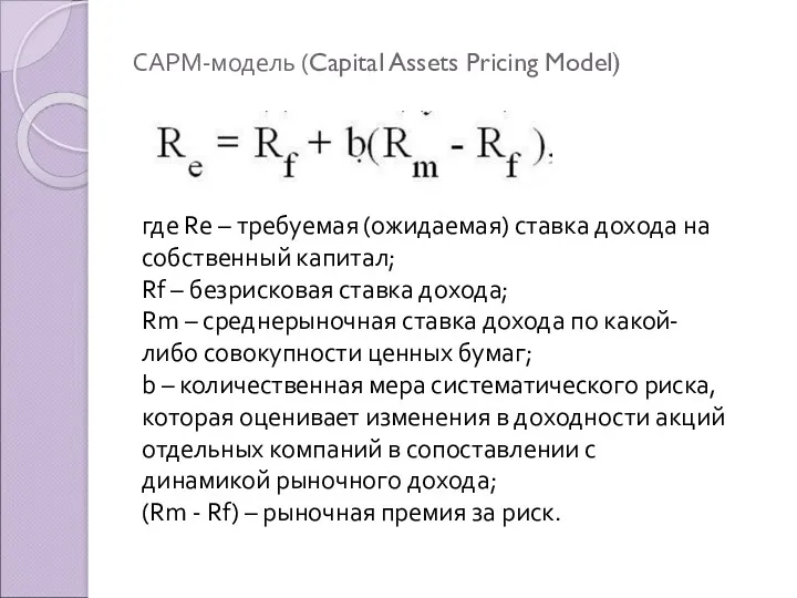 САРМ-модель (Capital Assets Pricing Model) где Rе – требуемая (ожидаемая) ставка дохода на