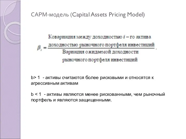 САРМ-модель (Capital Assets Pricing Model) b> 1 - активы считаются более рисковыми и