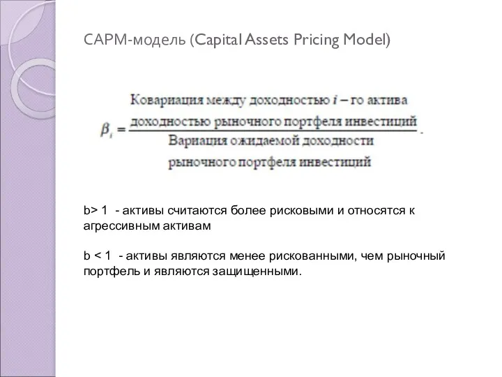 САРМ-модель (Capital Assets Pricing Model) b> 1 - активы считаются