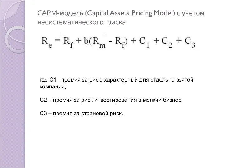 САРМ-модель (Capital Assets Pricing Model) с учетом несистематического риска где С1– премия за