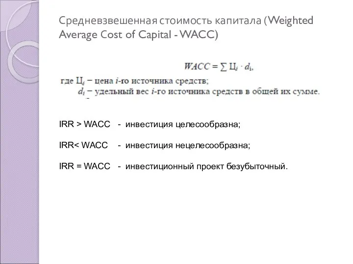 Средневзвешенная стоимость капитала (Weighted Average Сost of Capital - WACC) IRR > WAСС