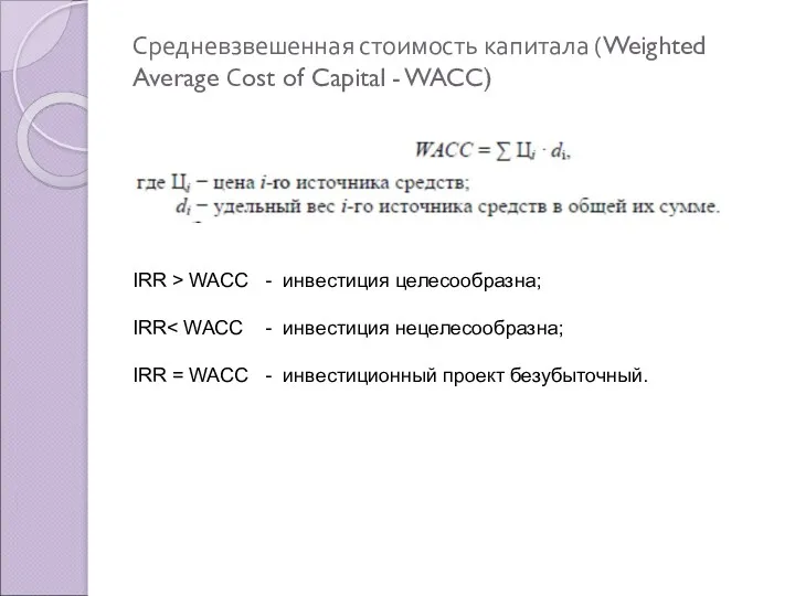 Средневзвешенная стоимость капитала (Weighted Average Сost of Capital - WACC)