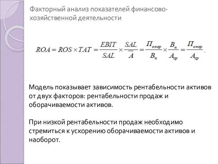 Модель показывает зависимость рентабельности активов от двух факторов: рентабельности продаж и оборачиваемости активов.