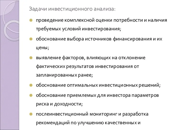 Задачи инвестиционного анализа: проведение комплексной оценки потребности и наличия требуемых условий инвестирования; обоснование