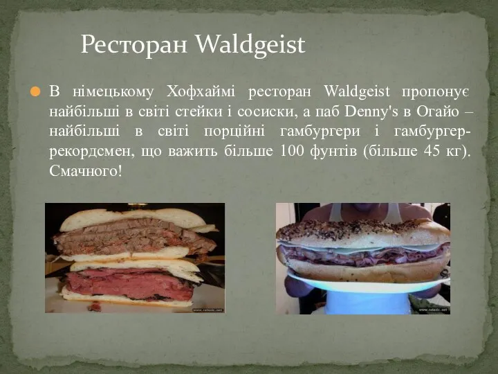 Ресторан Waldgeist В німецькому Хофхаймі ресторан Waldgeist пропонує найбільші в