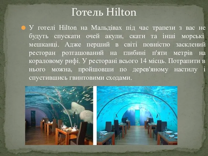 Готель Hilton У готелі Hilton на Мальдівах під час трапези