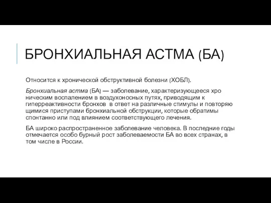 БРОНХИАЛЬНАЯ АСТМА (БА) Относится к хронической обструктивной болезни (ХОБЛ). Бронхиальная